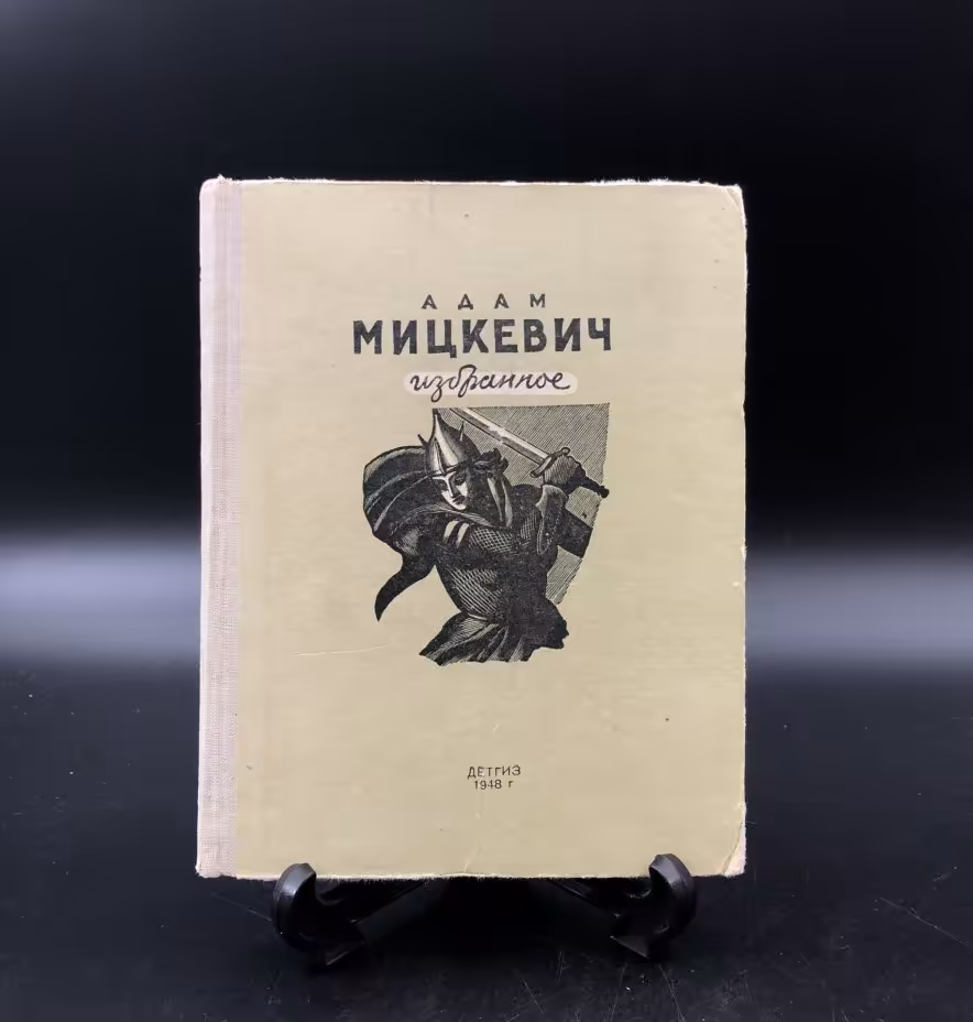 Книга "Избранное" Адам Мицкевич, Издательство «Детская литература» (Детгиз)