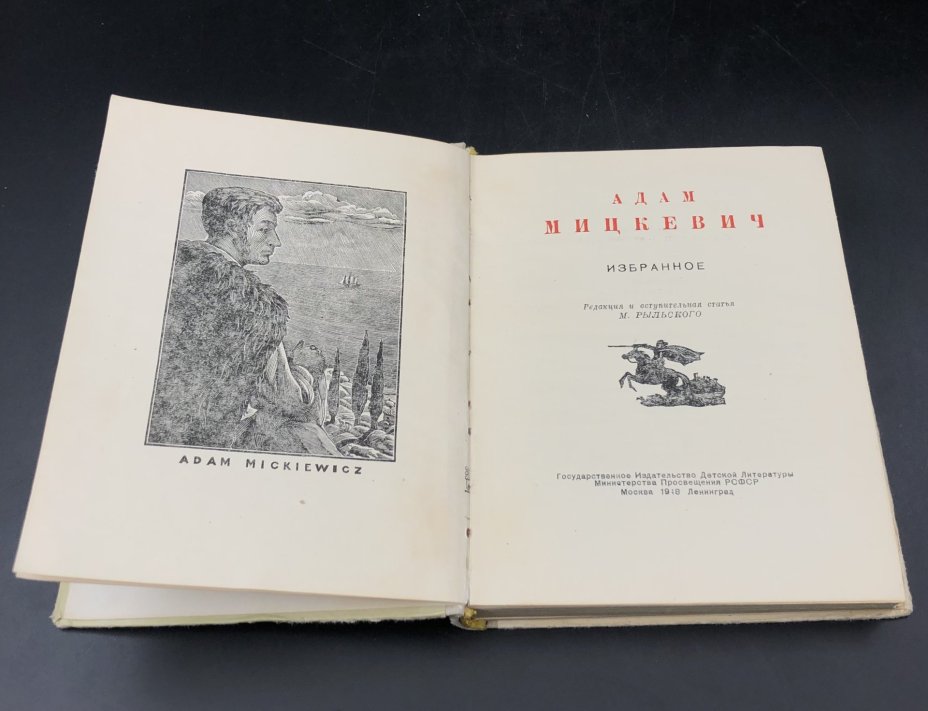 Книга "Избранное" Адам Мицкевич, Издательство «Детская литература» (Детгиз)