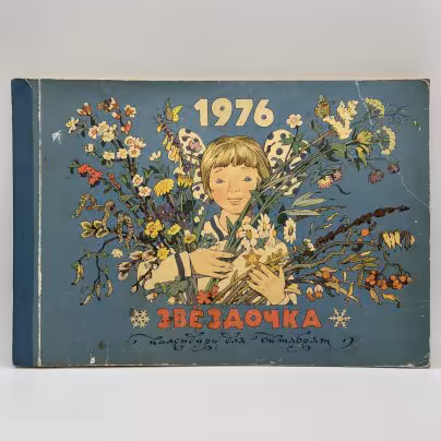 Календарь для октябрят "Звездочка" на 1976 год, рисунки Э. Булатова и О. Васильева, Издательство "Малыш"