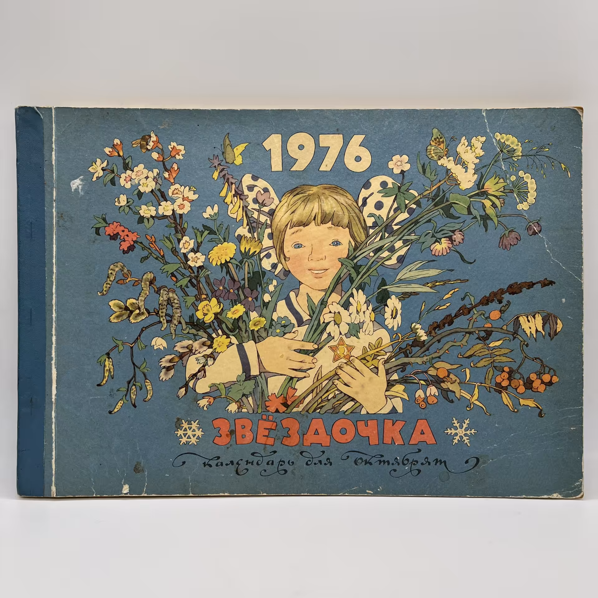 Календарь для октябрят "Звездочка" на 1976 год, рисунки Э. Булатова и О. Васильева, Издательство "Малыш"