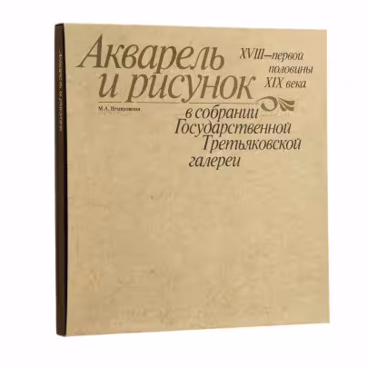 Книга "Акварель и рисунок XVIII - первой половины XIX века в собрании Государственной Третьяковской Галереи " Немировская М.А. (подарочное издание), Издательство «Изобразительное искусство»