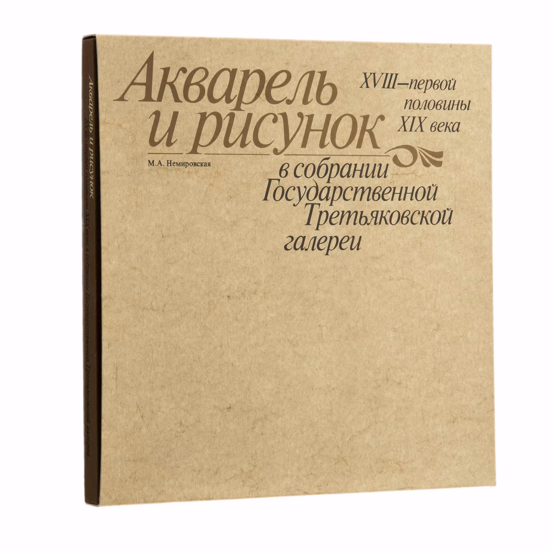 Книга "Акварель и рисунок XVIII - первой половины XIX века в собрании Государственной Третьяковской Галереи " Немировская М.А. (подарочное издание), Издательство «Изобразительное искусство»