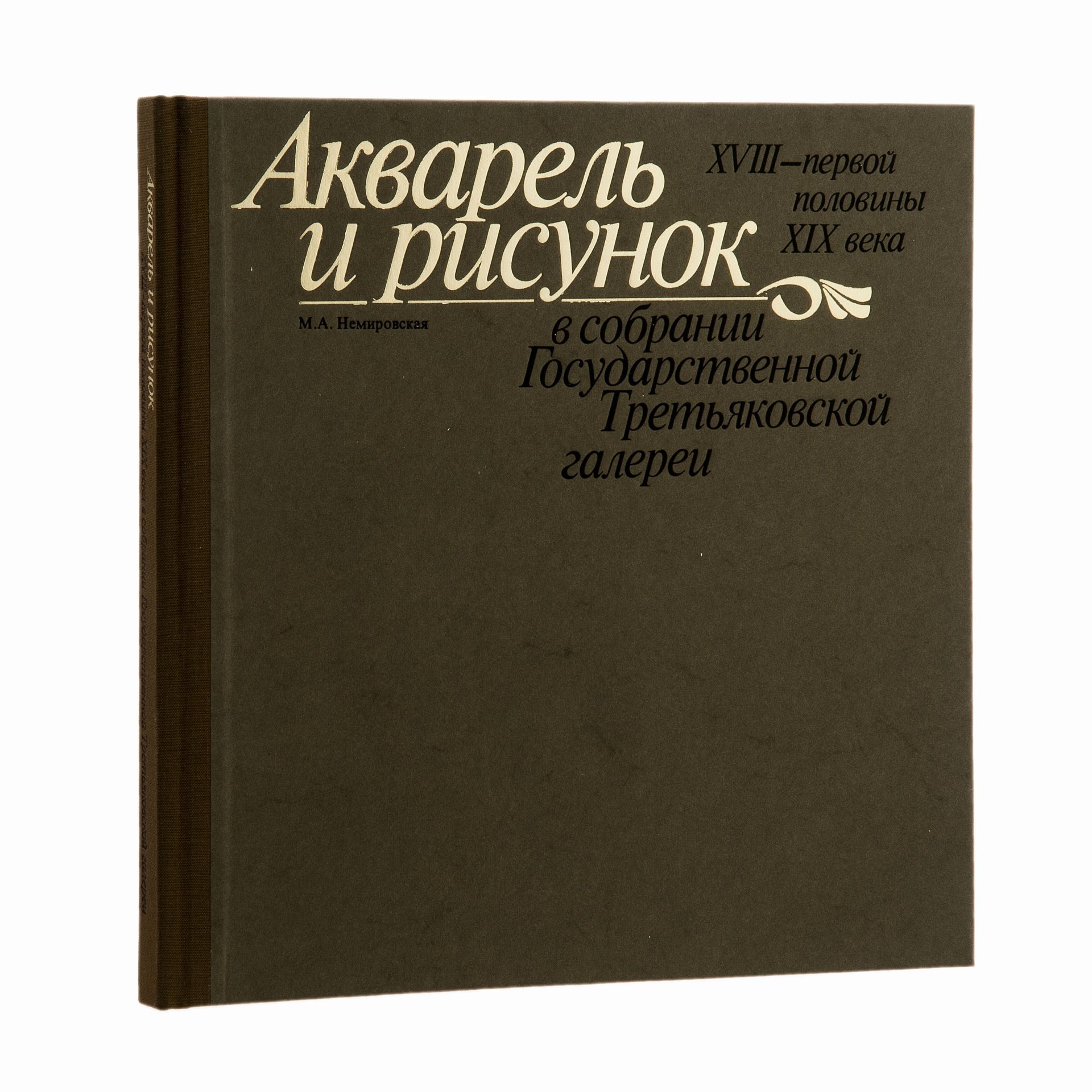 Книга "Акварель и рисунок XVIII - первой половины XIX века в собрании Государственной Третьяковской Галереи " Немировская М.А. (подарочное издание), Издательство «Изобразительное искусство»