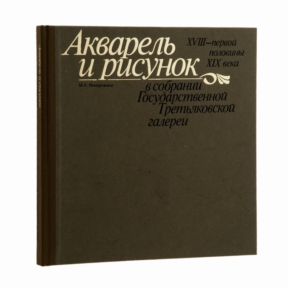 Книга "Акварель и рисунок XVIII - первой половины XIX века в собрании Государственной Третьяковской Галереи " Немировская М.А. (подарочное издание), Издательство «Изобразительное искусство»