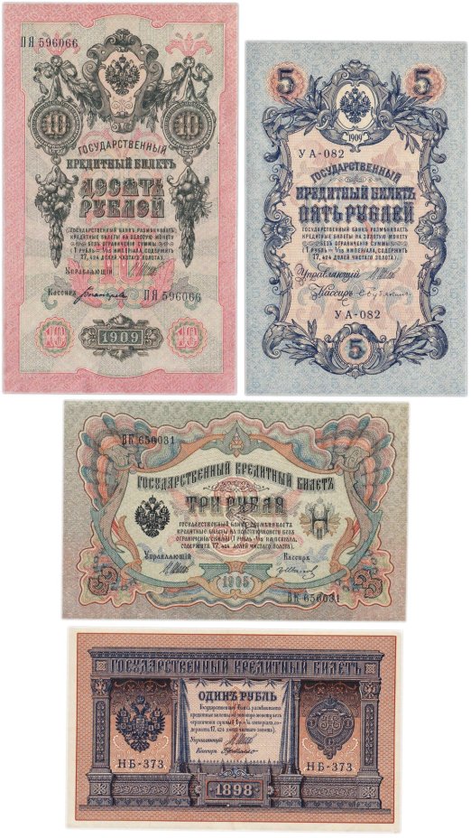 Набор банкнот образца царских выпусков 1898-1909 гг. 1, 3, 5 и 10 рублей (4 боны)