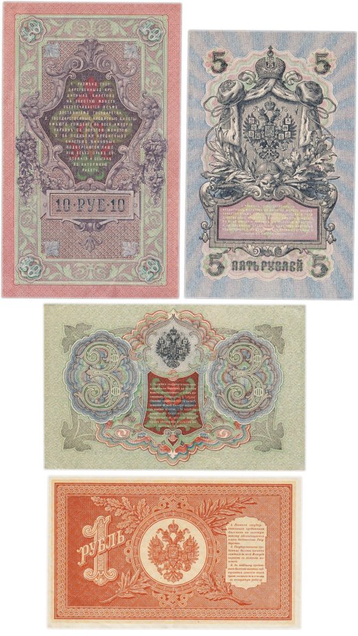 Набор банкнот образца царских выпусков 1898-1909 гг. 1, 3, 5 и 10 рублей (4 боны)