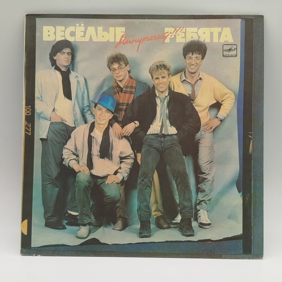 Грампластинка "Весёлые ребята. Минуточку!", LP (Long play), EX (excellent), Всесоюзная фирма грампластинок «Мелодия»