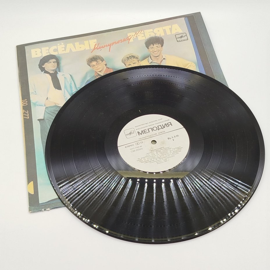 Грампластинка "Весёлые ребята. Минуточку!", LP (Long play), EX (excellent), Всесоюзная фирма грампластинок «Мелодия»
