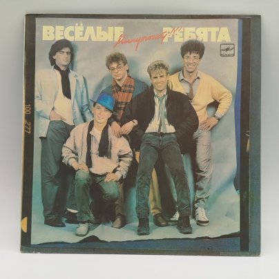 Грампластинка "Весёлые ребята. Минуточку!", LP (Long play), EX (excellent), Всесоюзная фирма грампластинок «Мелодия»