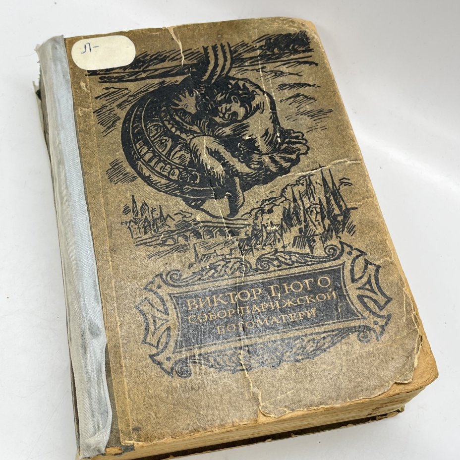 Книга "Собор Парижской Богоматери", Виктор Гюго, иллюстрации А. Кравченко, бумага, печать, Издательство «Художественная литература», СССР, 1941 г.