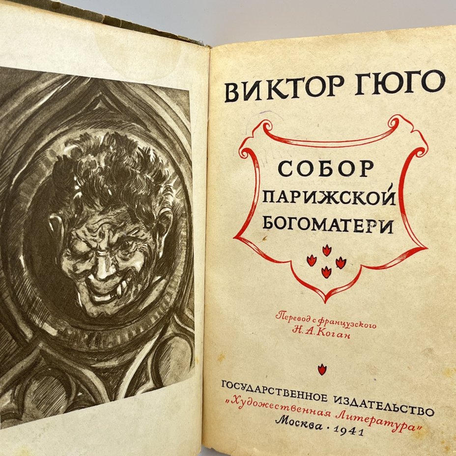Книга "Собор Парижской Богоматери", Виктор Гюго, иллюстрации А. Кравченко, бумага, печать, Издательство «Художественная литература», СССР, 1941 г.