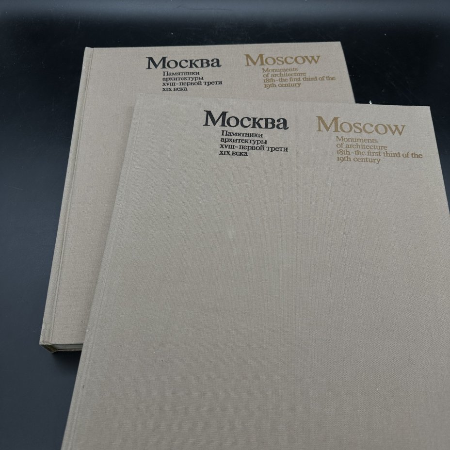 Набор книг "Москва. Памятники архитектуры XVIII-первой трети XIX века", в футляре, Издательство «Искусство»