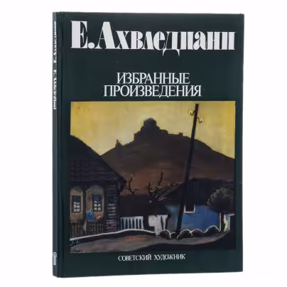 Каталог "Е.Ахвеледианни. Избранные произведения", печать, Издательство «Советский художник»
