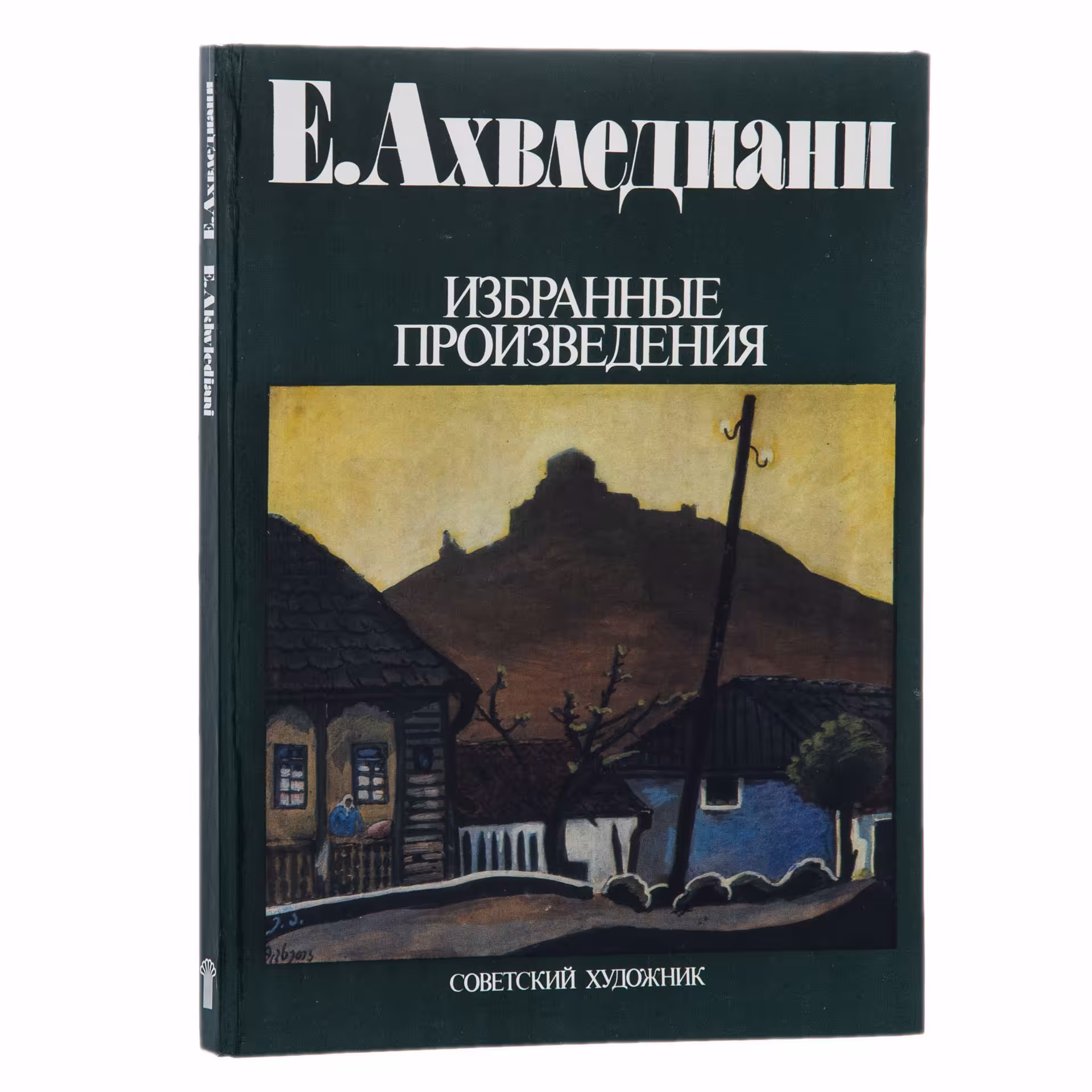 Каталог "Е.Ахвеледианни. Избранные произведения", печать, Издательство «Советский художник»