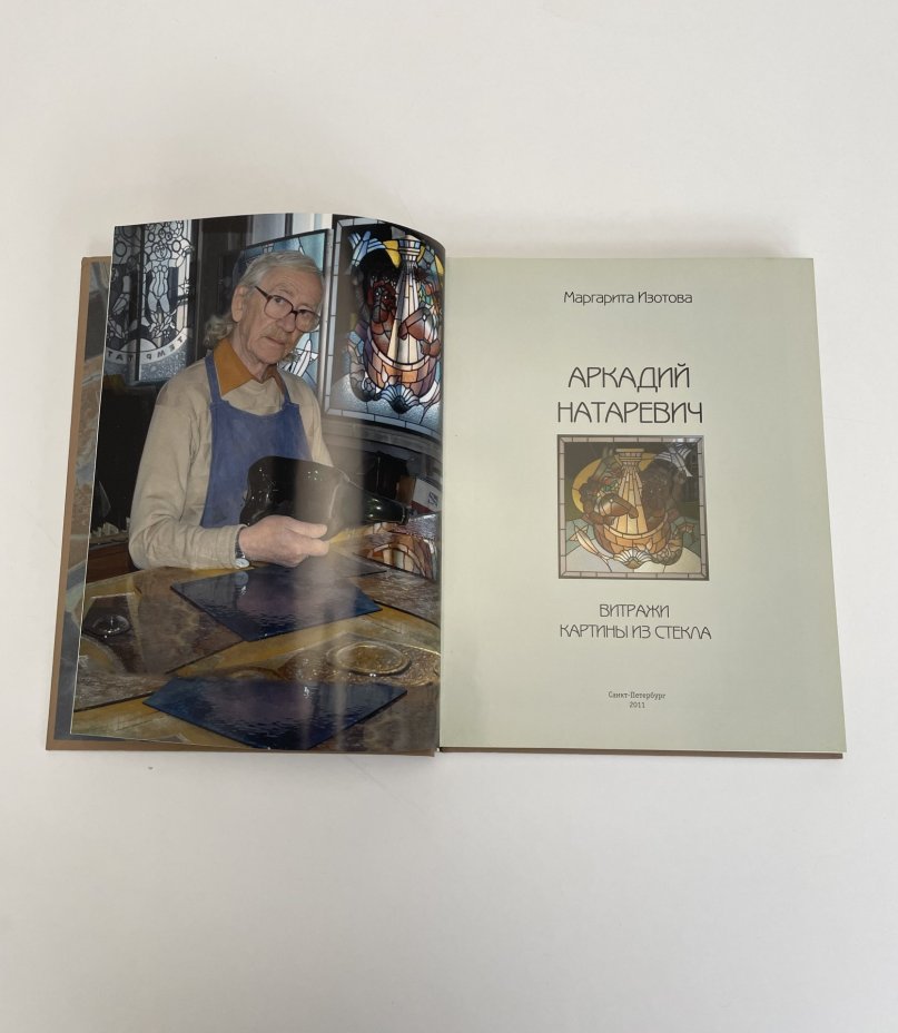 Художественное издание "Аркадий Натаревич. Витражи. Картины из стекла", автор - Маргарита Изотова, тираж 500 экземпляров