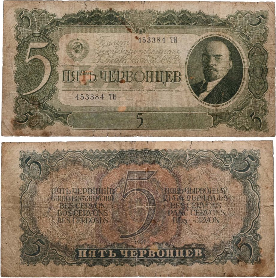 5 червонцев 1937 тип литер Большая/Большая, серия ТИ