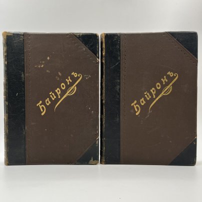 Байрон, Дж. Н. Г. "Полное собрание сочинений Байрона в переводе русских поэтов", тома 1 и 3,  4-е изд. СПб., Издание Н.В. Гербеля