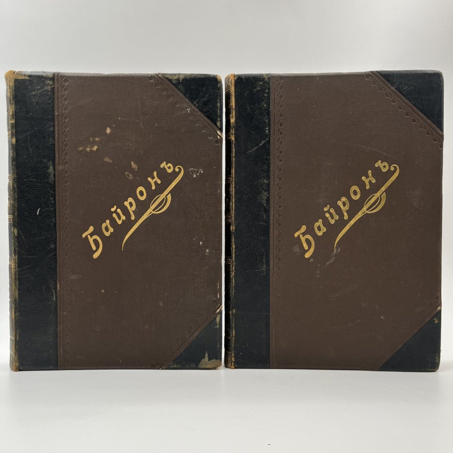 Байрон, Дж. Н. Г. "Полное собрание сочинений Байрона в переводе русских поэтов", тома 1 и 3,  4-е изд. СПб., Издание Н.В. Гербеля