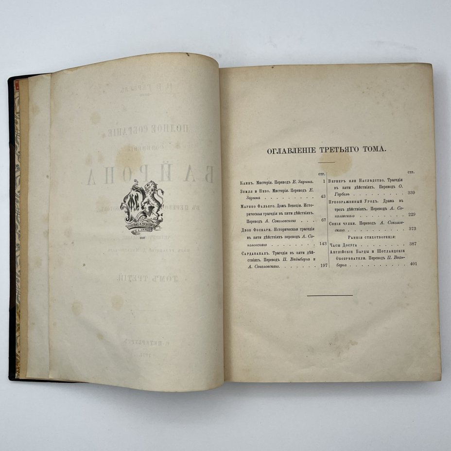 Байрон, Дж. Н. Г. "Полное собрание сочинений Байрона в переводе русских поэтов", тома 1 и 3,  4-е изд. СПб., Издание Н.В. Гербеля
