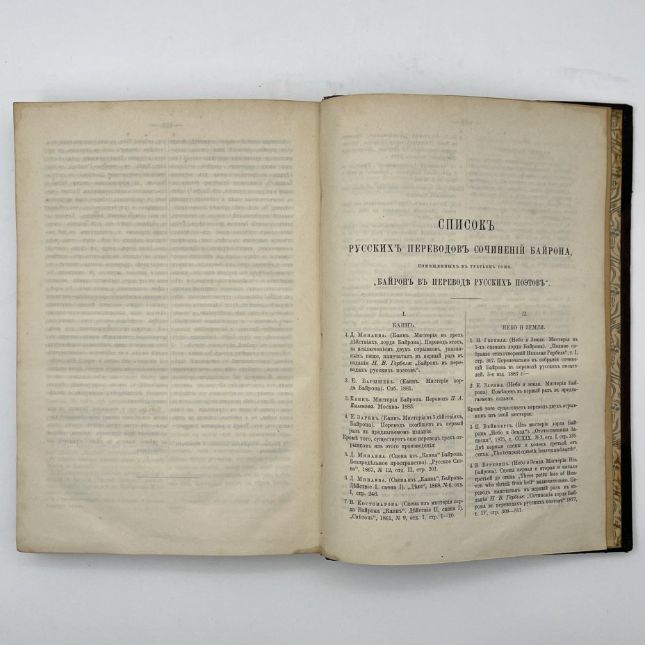 Байрон, Дж. Н. Г. "Полное собрание сочинений Байрона в переводе русских поэтов", тома 1 и 3,  4-е изд. СПб., Издание Н.В. Гербеля