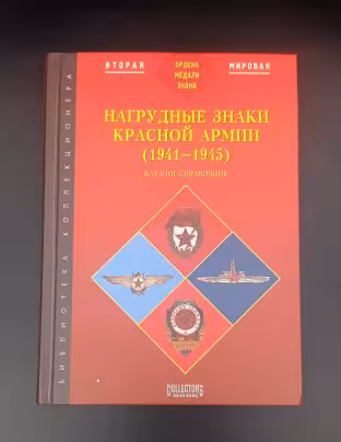 Каталог-справочник Б. В. Айрапетян "Нагрудные знаки Красной Армии (1941-1945)", "Интерпресс"