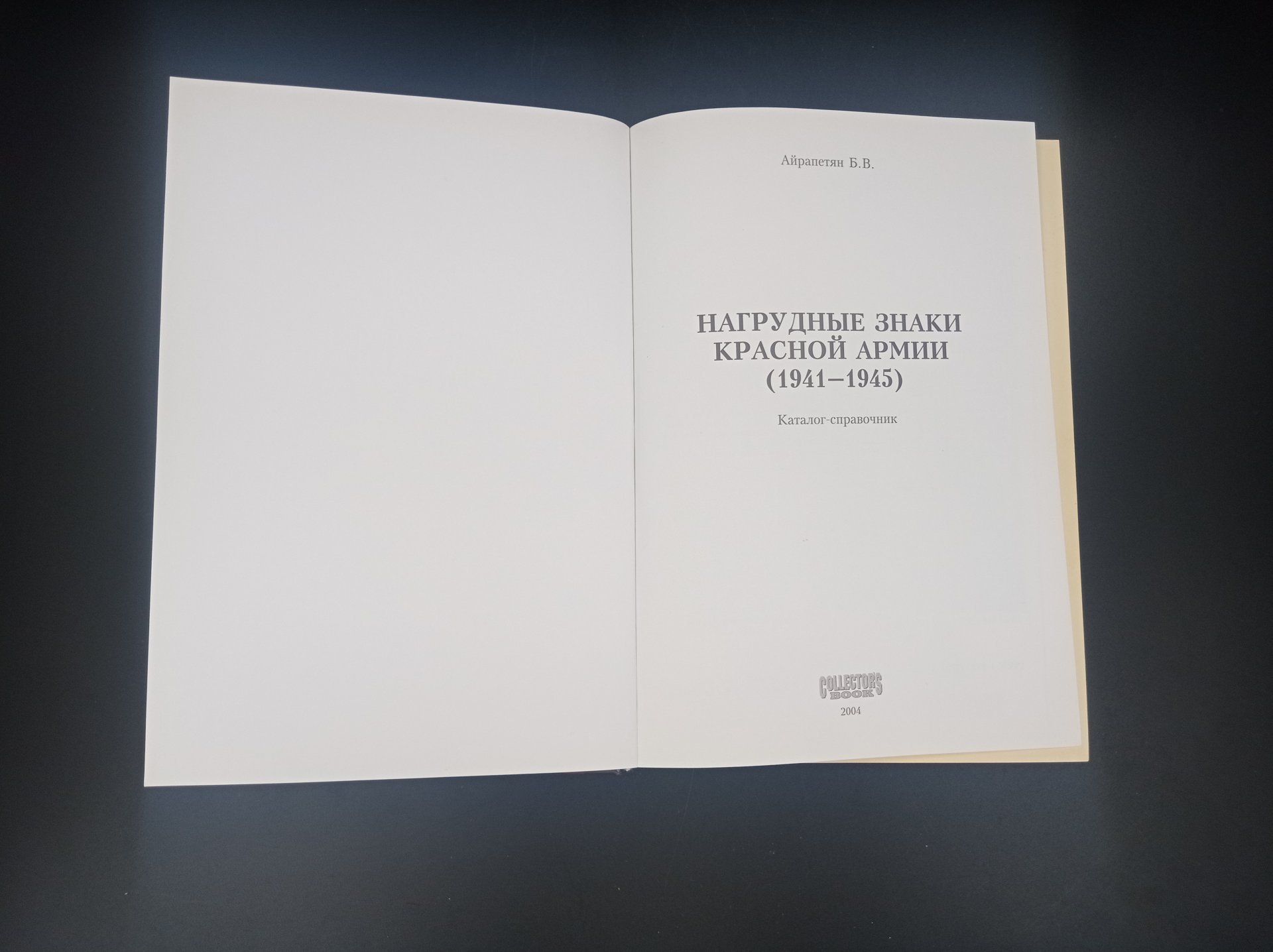 Каталог-справочник Б. В. Айрапетян "Нагрудные знаки Красной Армии (1941-1945)", "Интерпресс"