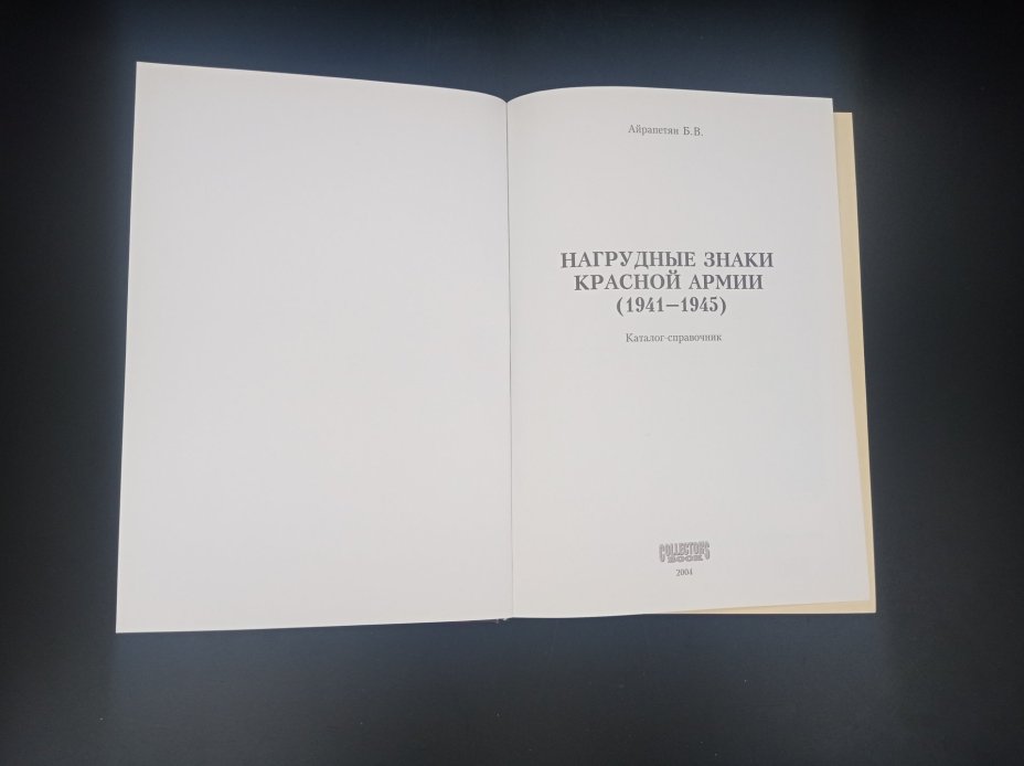 Каталог-справочник Б. В. Айрапетян "Нагрудные знаки Красной Армии (1941-1945)", "Интерпресс"