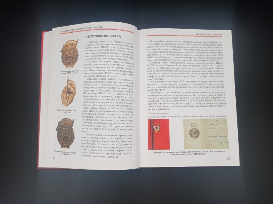 Каталог-справочник Б. В. Айрапетян "Нагрудные знаки Красной Армии (1941-1945)", "Интерпресс"