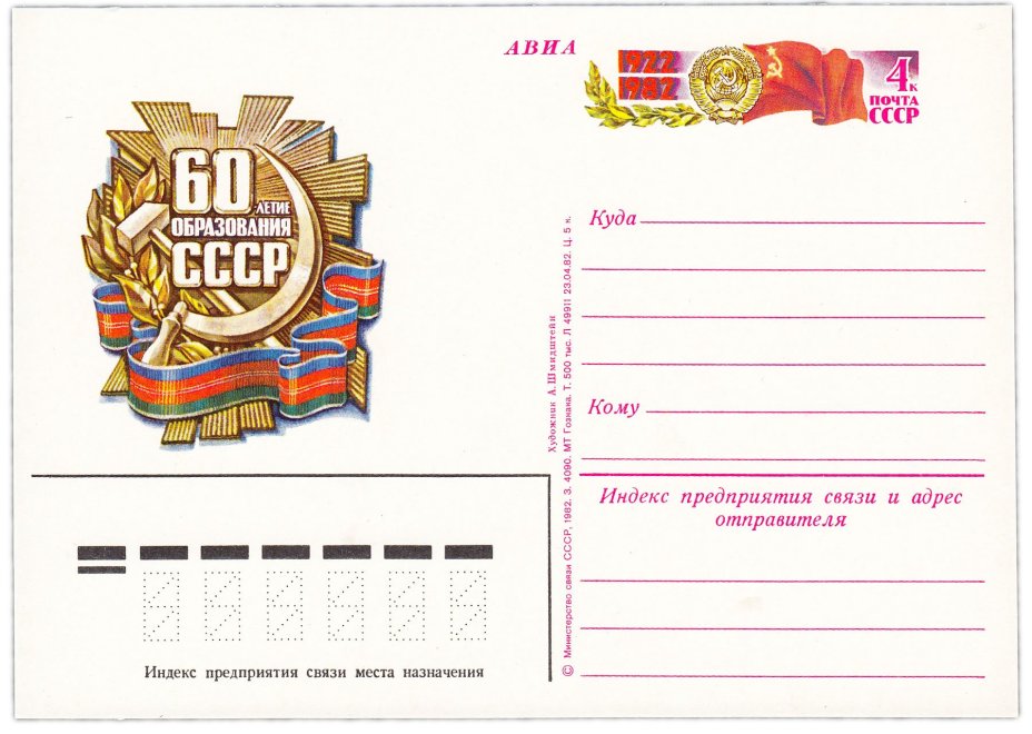 Открытка (открытое письмо) "60-летие образования СССР" худ. А. Шмидштейн, 1982