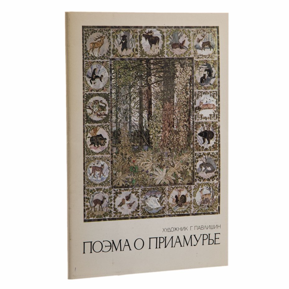 Набор открыток "Поэма о Приамурье" (20 шт.), художник Г. Павлишин, бумага, печать, издательство "Изобразительное искусство", Москва, СССР, 1983 г.