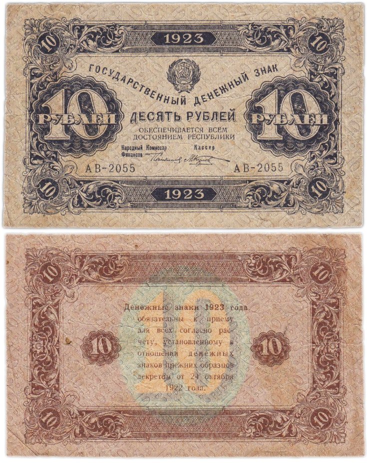 10 рублей 1923 (2-й выпуск) наркомфин Сокольников, кассир Колосов,  водяной знак "Ромбы", серия АВ