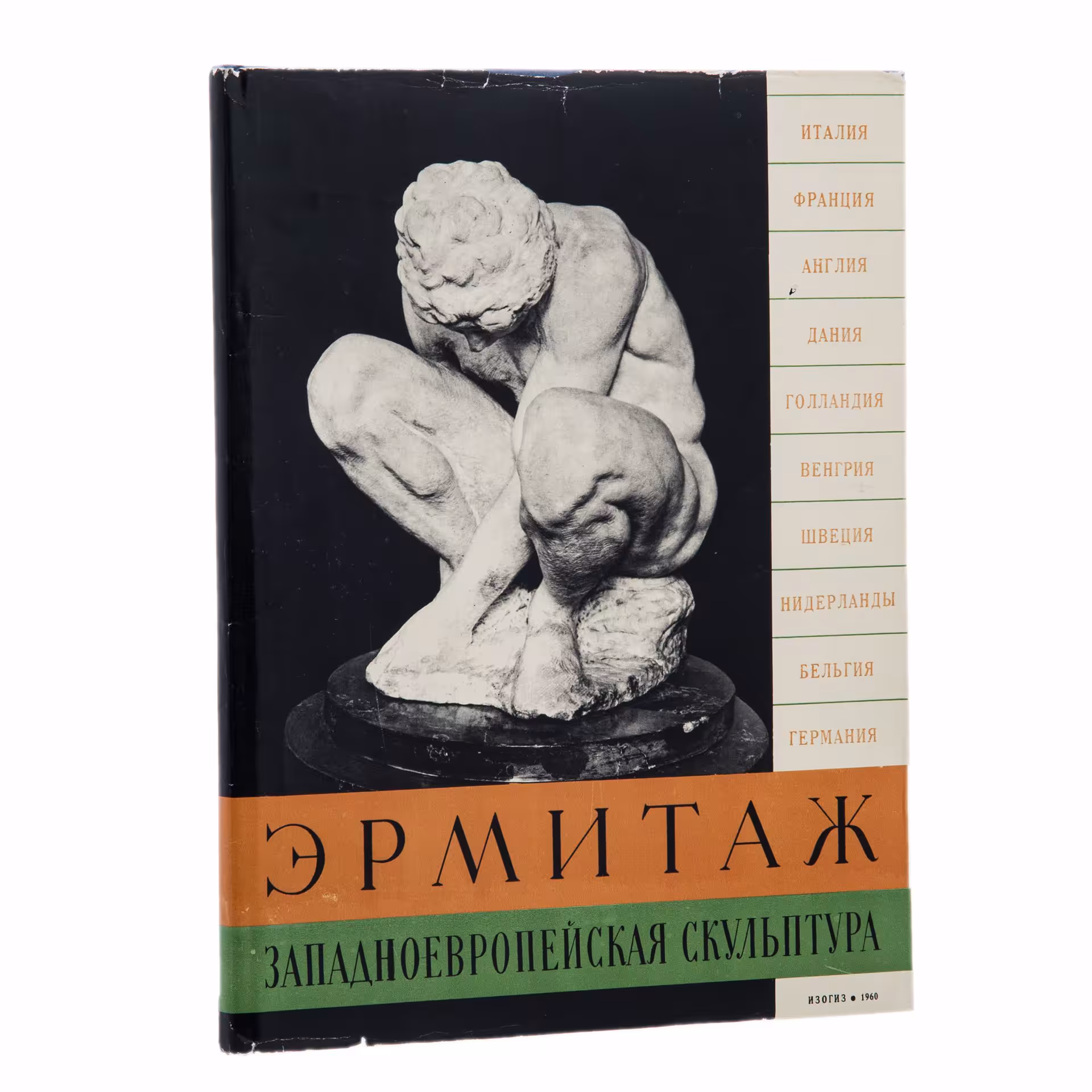 Каталог "Государственный Эрмитаж. Западноевропейская скульптура XV - XX веков" (альбом), Косарева Н.К, Зарецкая З.В., Государственное издательство изобразительного искусства
