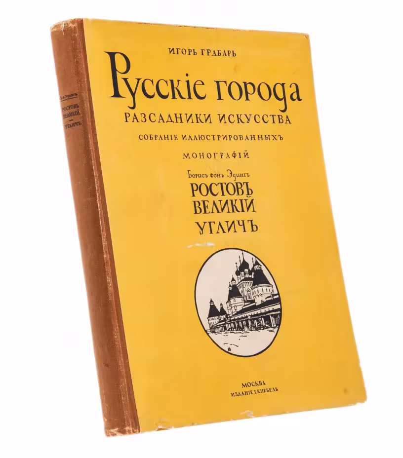 Грабарь И. "Русские города рассадники искусства", бумага, печать, издание И. Кнебель, Российская Империя, 1913 г.