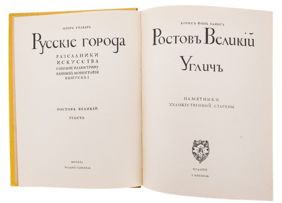 Грабарь И. "Русские города рассадники искусства", бумага, печать, издание И. Кнебель, Российская Империя, 1913 г.