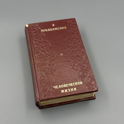 Книга П.Н. Енгалычев "О продолжении человеческой жизни, или домашний лечебник..." часть II, Типография Карла  Крайя