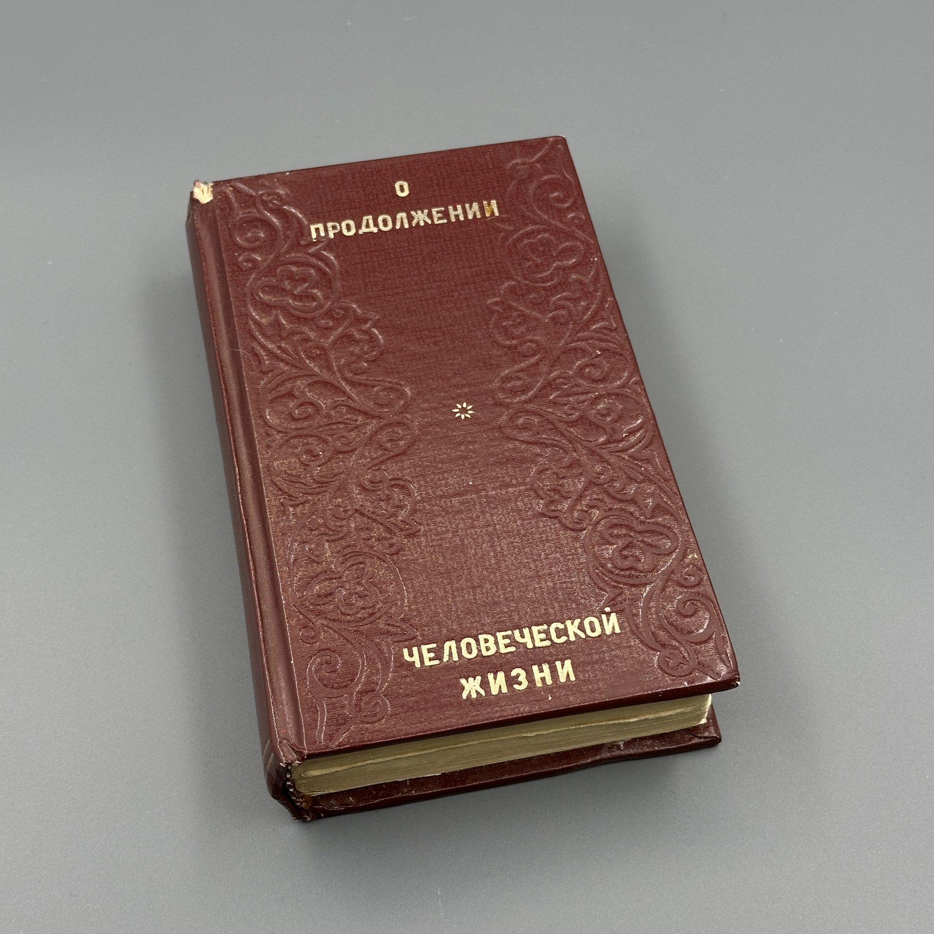 Книга П.Н. Енгалычев "О продолжении человеческой жизни, или домашний лечебник..." часть II, Типография Карла  Крайя