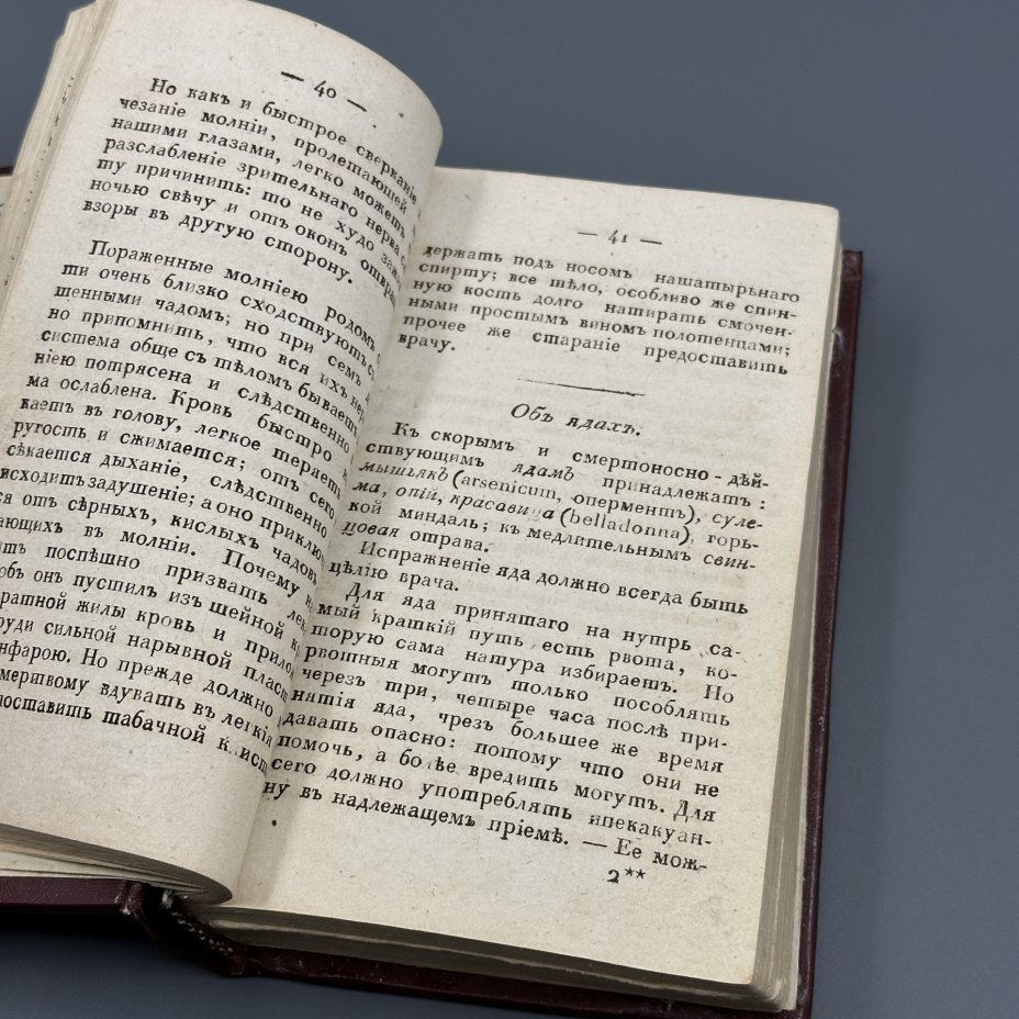 Книга П.Н. Енгалычев "О продолжении человеческой жизни, или домашний лечебник..." часть II, Типография Карла  Крайя