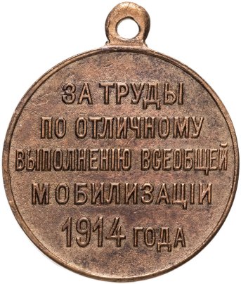 Медаль "За труды по отличному выполнению всеобщей мобилизации 1914 года", бронза, неизвестная мастерская, Российская Империя, 1910–е гг.