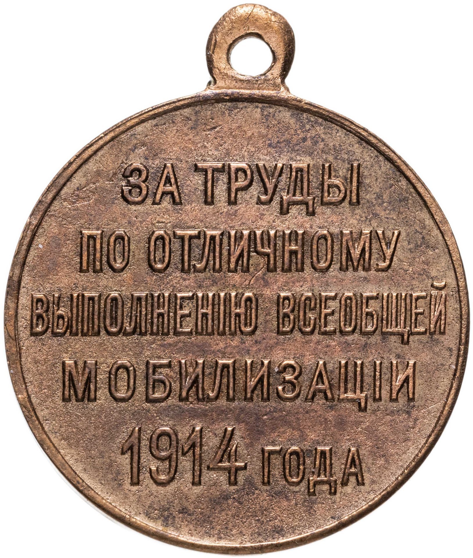 Медаль "За труды по отличному выполнению всеобщей мобилизации 1914 года", бронза, неизвестная мастерская, Российская Империя, 1910–е гг.