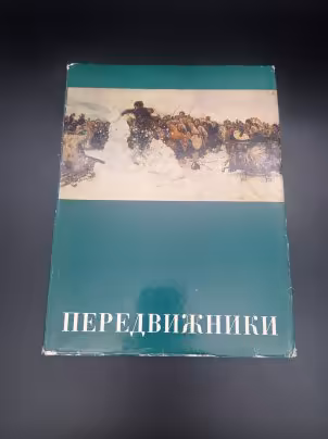 Книга А. В. Парамонова "Передвижники", Издательство «Искусство»