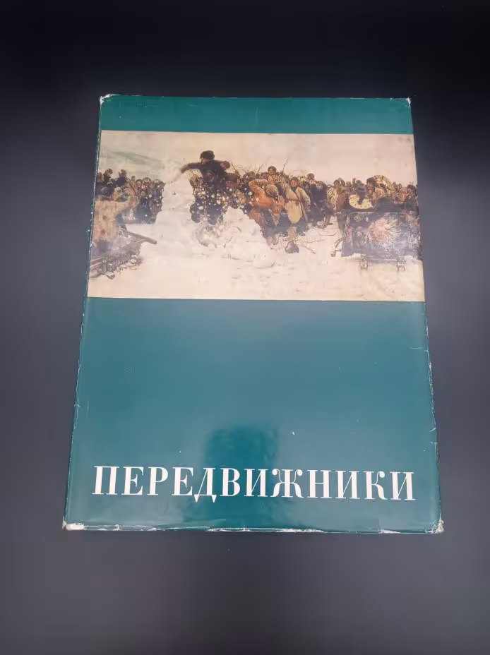 Книга А. В. Парамонова "Передвижники", Издательство «Искусство»