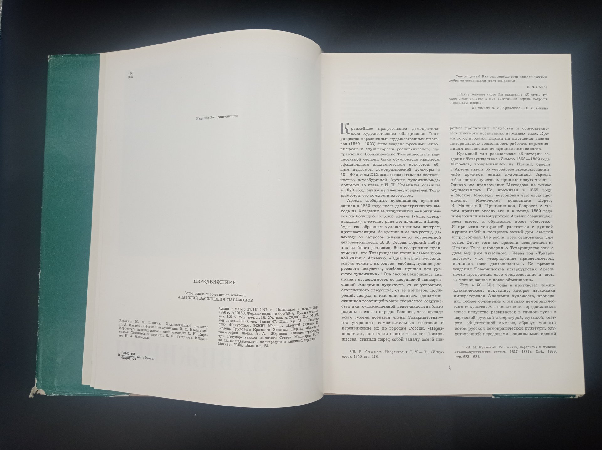 Книга А. В. Парамонова "Передвижники", Издательство «Искусство»