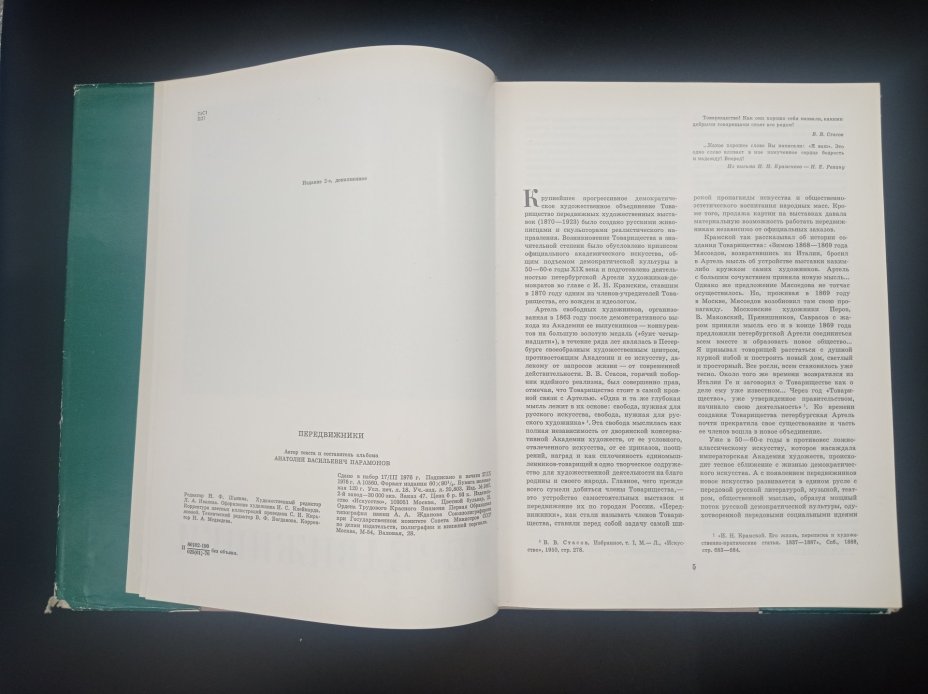 Книга А. В. Парамонова "Передвижники", Издательство «Искусство»