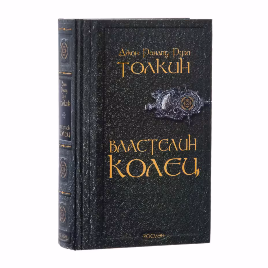 Книга "Властелин Колец"  Толкин Джон Рональд Ройл, Издательство «Росмэн»