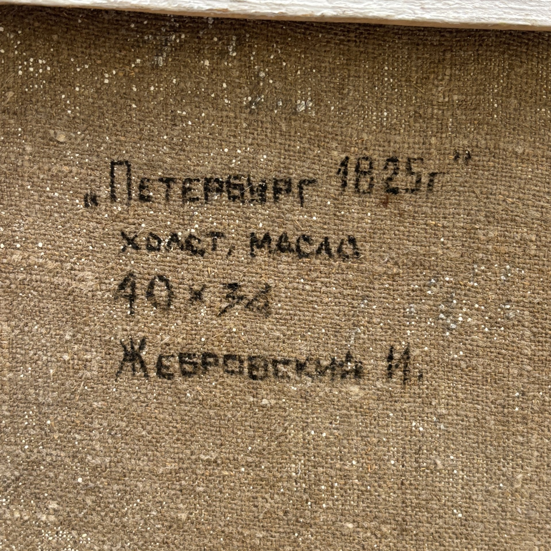 Картина "Петербург. 1825 г." в раме, художник Жебровский И., холст, масло, гипс, золочение, Россия, 1980-2000 гг.