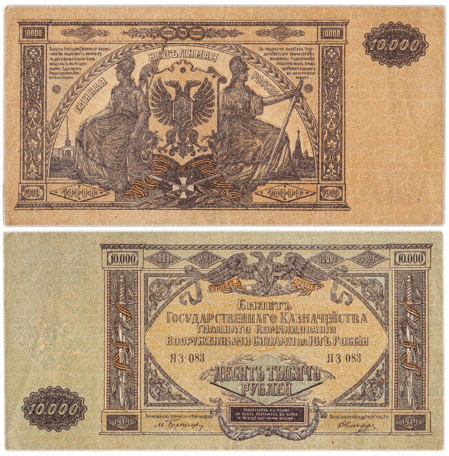 Вооруженные Силы Юга России (ВСЮР) 10000 рублей 1919 водяной знак "Мозаика", серия ЯЗ