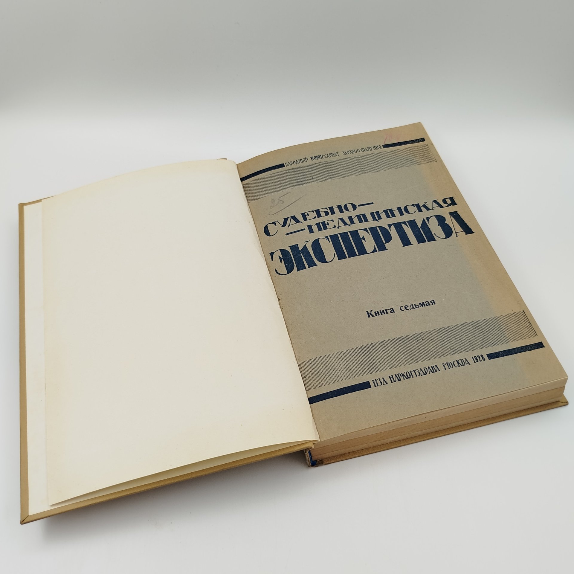 Книга, Д-ра Я. Лейбовича "Судебно-медицинская экспертиза", Книги 7, 12, 14, Издательство Наркомздрава РСФСР, бумага, печать,, СССР, 1927-1930 гг.