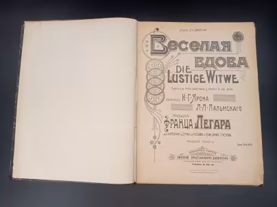 Нотная книга "Веселая вдова. Оперетта в трех действиях", перевод И. Г. Ярона, Л.Л. Пальмского издательство "Давингоф"