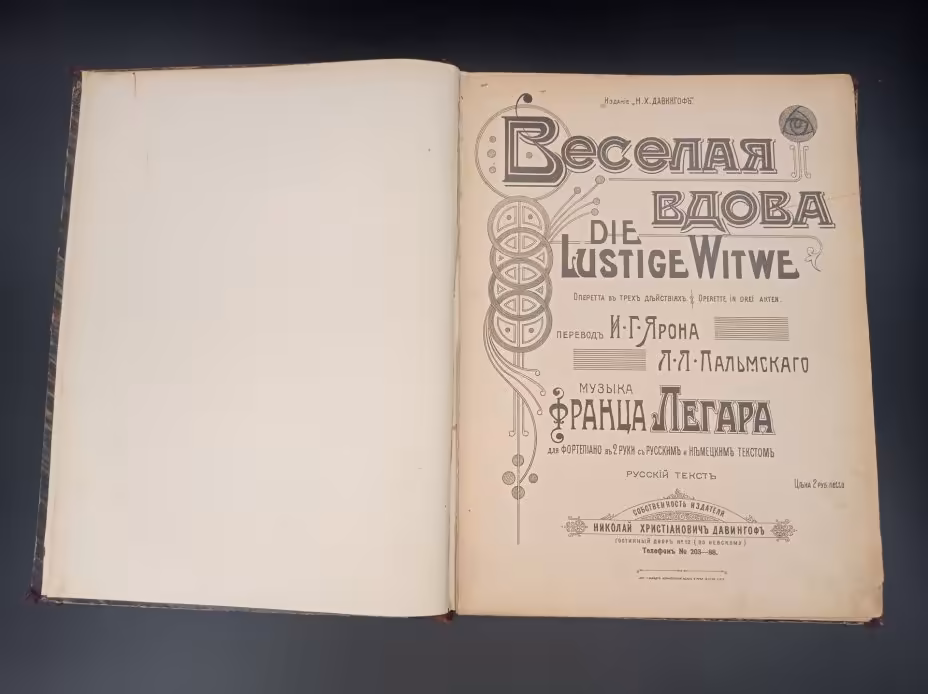 Нотная книга "Веселая вдова. Оперетта в трех действиях", перевод И. Г. Ярона, Л.Л. Пальмского издательство "Давингоф"