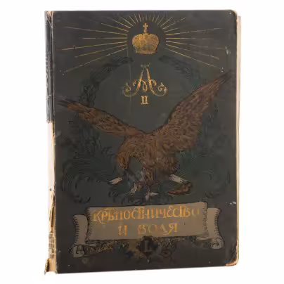 Книга "Крепостничество и воля. Роскошно иллюстрированное издание в память 50-летия со дня освобождения крестьян", Товарищество скоропечатни А.А. Левенсона